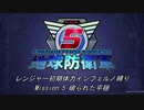 【地球防衛軍5】R初期体力Inf縛り Mission 5 破られた平穏