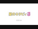 星のキタビィ3