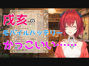 戌亥のモバイルバッテリーに憧れたアンジュ【にじさんじ/アンジュ・カトリーナ】