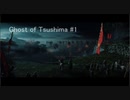 闇に堕ち、敵を討て「Ghost of Tsushima」＃１