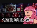 最強キラーは鬼だと脳筋茜ちゃんは信じて疑わない「一人逃したわー今日調子悪いわー」 その１１Dead by Daylight-【VOICEROID実況】