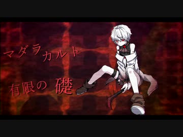 【UTAU音源配布】マダラカルト【沙月美白】