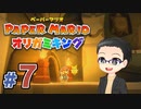 【実況プレイ】ペーパーマリオ ダイフクキング part7