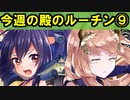 【ゆっくり解説】古参殿の活動記録！今週の殿のルーチン⑨【御城プロジェクト:RE】