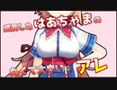 【赤井はあと】成長したはあちゃまの丸くて大きいアレ
