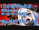10分弱でわかる天音かなたのダンガンロンパ2おすすめシーン集