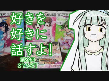 好きを好きに話すよ！第8回「８７６だ！」