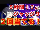 【ゆっくり実況】２回ジャッジ当てて、終わり！【ゲムヲ】