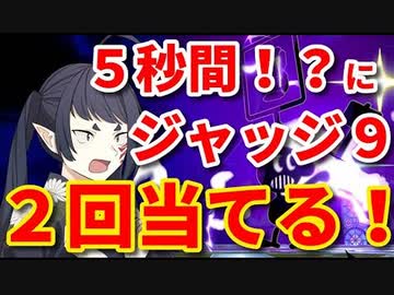 【ゆっくり実況】２回ジャッジ当てて、終わり！【ゲムヲ】