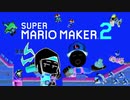【実況】マリオ99機削った男にオリジナルコースをやってもらう #没【マリオメーカー2】