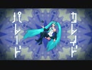 【初音ミク】カレイド・パレード