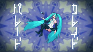 【初音ミク】カレイド・パレード