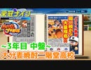 【栄冠ナイン】初のプロ入り選手が誕生！～3年目中盤～
