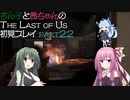 【Last of Us】ずん子と茜ちゃんの初見プレイ【VOICEROID実況】part22