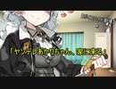 「ヤンデレあかりちゃん、家に来る」【ボイスロイド劇場】