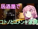 (VOICEROID劇場)茜と葵の日常を送ります。#『居酒屋でコトノとコメント返信』【茜と葵の琴葉劇場】