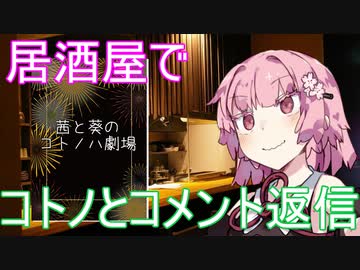 (VOICEROID劇場)茜と葵の日常を送ります。#『居酒屋でコトノとコメント返信』【茜と葵の琴葉劇場】