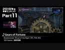 みんなで決めるゲーム音楽2019年の新曲ランキング Part11