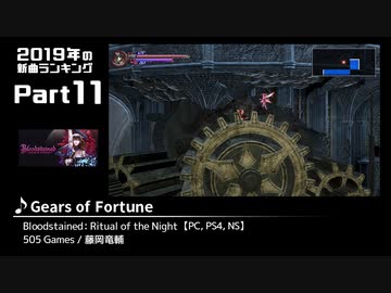 みんなで決めるゲーム音楽2019年の新曲ランキング Part11