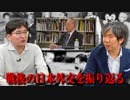 細谷雄一×井上正也「戦後の日本外交を振り返る」 #国際政治ch 76後編
