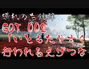 【晴銃】Ghost of Tsushima＃002 「いともたやすく行われるえげつない行為」