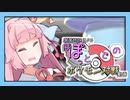 【ポケモン剣盾】ぽぽっとでのポケモン対戦動画【VOICEROID実況プレイ】