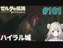 #101【ゼルダの伝説ブレスオブザワイルド】ハイラル城【女性実況】