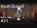 【NieR Gestalt】こんにちは狂気【part21】