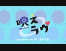 【歌ってみた】映えラヴ＠友也