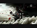 斬魄刀「紅葉刀」が血を吹く【GHOST OF TSUSHIMA】#1