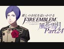 【実況】推しのお尻を追いかけるpart24【FE風花雪月】