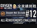 【実況】 テラで全実績挑戦 #12 (Cycle 115: 酸素は遮断されていません - Cycle 119: 酸素配管) 【Oxygen Not Included】