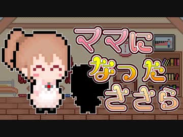 【CeVIO劇場】愛を知ったささら
