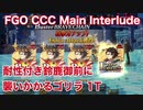 【FGO】CCC Main Interlude 耐性付き鈴鹿御前に襲いかかるゴリラ（超人オリオン） 1T