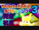「ペーパーマリオ　オリガミキング」音量調節したし楽しむ　その3
