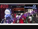 [実況]絶望のロンドを止めろ! #20[Death end re;Quest2]