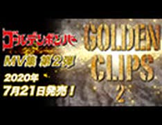 ゴールデンボンバー MV集 第2弾「GOLDEN CLIPS 2 」発売告知動画