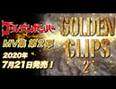 ゴールデンボンバー MV集 第2弾「GOLDEN CLIPS 2 」発売告知動画