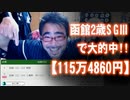 【よっさん】函館２歳S GⅢで大的中！【115万4860円】