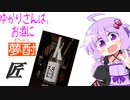 ゆかりさんは、お酒に夢酎（むちゅう）　~大和桜酒造　芋焼酎　「大和桜　匠」~