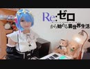【Re:ゼロから始める異世界生活】【Redo】弾いてみた【リゼロ】