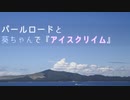 パールロードと葵ちゃんで『アイスクリイム』