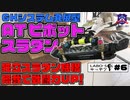 ＃44 GKシステム発展型ギミック「ATピボットスラダン」。左右独立スライドダンパー機能で状況に合わせたスプリングをセッティング可能で、ねじ込みにも強いミニ四駆が出来る！【LABO‘Sキッチン #6】