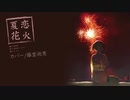 『夏恋花火』歌ってみた：藤堂尚秀【40mP】