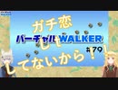 [バーチャルwalker]失恋して飲んだくれるさちにゃんがかわいすぎたので動画にしてみた