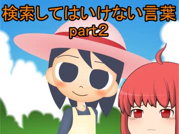 検索してはいけない言葉をぐだぐだ紹介 part2