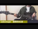 sabotage - 緑黄色社会【ベース】