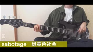 sabotage - 緑黄色社会【ベース】