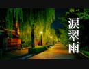 涙翠雨【癒しのピアノBGM】美しく切ない、ノスタルジックな音楽