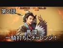 泣いた馬謖が斬る！！３期　２話